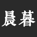 青海晨暮文化科技有限公司